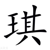 琪字|琪的意思